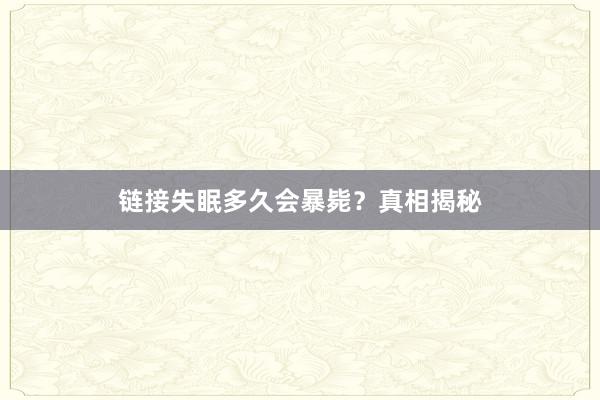 链接失眠多久会暴毙？真相揭秘
