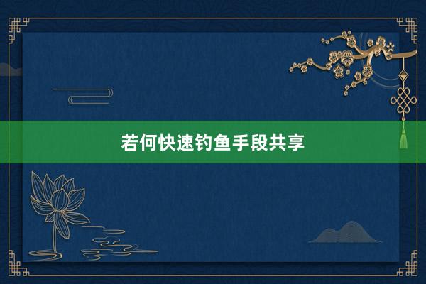 若何快速钓鱼手段共享
