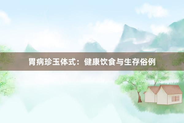 胃病珍玉体式：健康饮食与生存俗例