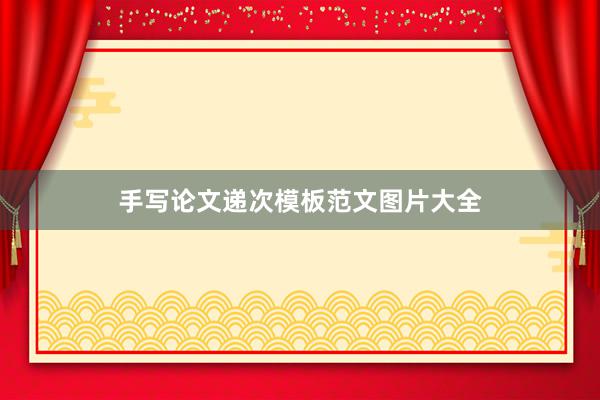 手写论文递次模板范文图片大全